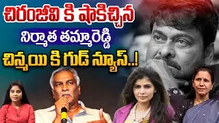 Tammareddy Bharadwaj Sensational Leak : చిరంజీవి కి షాకిచ్చిన తమ్మారెడ్డి..చిన్మయి కి గుడ్ న్యూస్..!