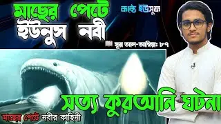 মাছের পেটে ইউনুস নবীর জীবন কাহিনী | কুরআন ও সহীহ সুন্নাহর আলোকে সত্য ঘটনা।