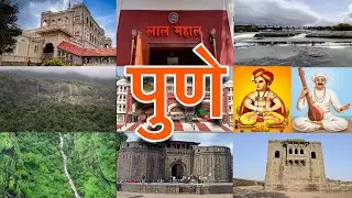पुणे जिल्ह्याची माहिती | Pune District Information | Pune Tourism Places | #Pune |