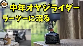 中年オヤジのラーツー（瓜田ダム）