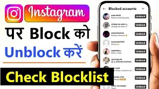 Instagram par block ko unblock kaise kare | How to unblock people on instagram | block to unblock