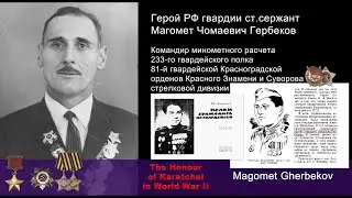HD WWII Heroes. Russia's Hero Magomet Gherbekov