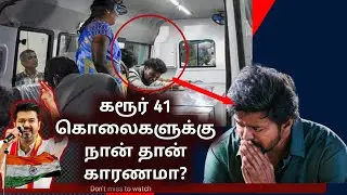 கரூர் TVK Rally Accident | Truth Behind Deaths | Tamil Political Analysis
