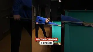 ТОП-3 ошибки стойки в бильярде