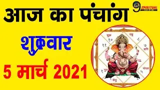 पंचांग 5  मार्च 2021: जानिए क्या है आज का शुभ मुहूर्त और राहु काल