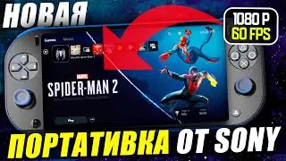 PSP 2: SONY делает ПОРТАТИВКУ! | PS Vita 2 | PS Q Lite