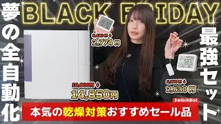 Amazonブラックフライデー・本気の乾燥対策アイテム 【2025年】
