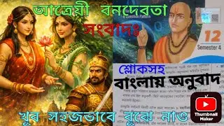 Atreyi Vanadevata Samvad Class 12 Sanskrit 4th Semester Bengali Translation||আত্রেয়ী বনদেবতা-সংবাদঃ