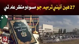 Draft of the 27th Constitutional Amendment Bill 2025 Unveiled | Major Reforms | Awaz TV News