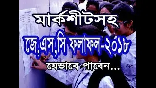 JSC Result 2018 with Full Marksheet. How to get JSC and JDC result very easily at first?