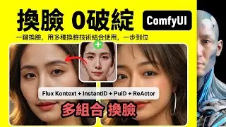 最強換臉｜Flux Kontext + InstantID + PuID + ReActor｜ComfyUI｜工作流下載安裝設定教學課程