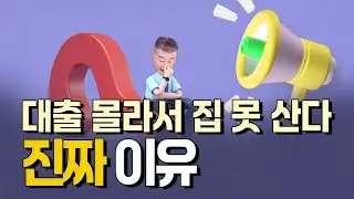 대출 몰라서 집 못 산다! 진짜 이유는? / YTN고종완TV