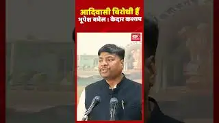 आदिवासी विरोधी हैं भूपेश बघेल : केदार कश्यप...#bjp #congress