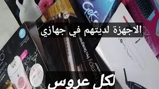 الإجهزة لديت في جهازي من سشوار وليسور... والماركات المتوفرة في السوق مع أسعارها ونصائح مهمة لكل عروس