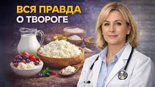 Творог: Польза и Главные Ошибки
