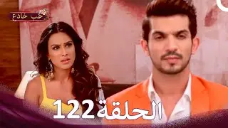 حب خادع في الداخل 122 (Arabic Dubbed - Long Version)