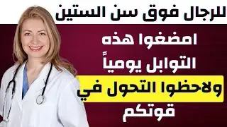 للرجال فوق سن الستين: امضغوا هذه التوابل يومياً ولاحظوا التحول في قوتكم.