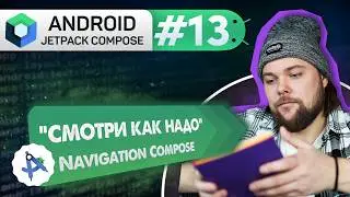 Lesson 13: Navigation Compose – Proper Navigation | Android Jetpack Compose Course