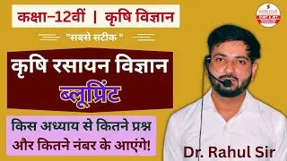 कक्षा 12 कृषि रसायन विज्ञान ब्लू प्रिंट | RBSE Class 12th Agriculture Chemistry Blue Print