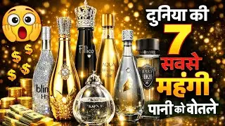 दुनिया की 7 सबसे महंगी पानी की बोतलें | World&rsquo;s Most Expensive Water Bottles | Luxury Facts