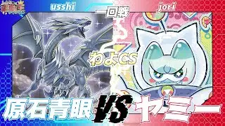 【遊戯王OCG】第24回わよCS in池袋3人チーム戦一回戦usshi（原石青眼）VSjori（ヤミー）【大型非公認大会】