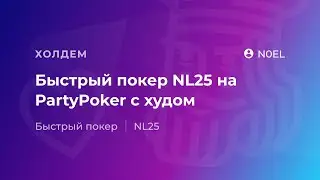 Быстрый покер NL25 на PartyPoker от 