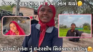 Finally Rakesh Nu Intership Ma Selection Thai Gayu😱? || Rakesh Thakor t