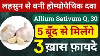 लहसुन से बनी होम्योपैथिक दवा Allium Sativum Homeopathic benefits Allium Sativum Q Allium Sativum 30