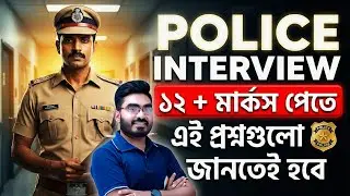 WBP Constable Interview Preparation ! একটি ক্লাসেই জয় নিশ্চিত ! WBP Interview Guide ! By Ankur Sir