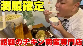 土鍋ごはんとパスタが無限に食べられる話題のチキン南蛮専門店に行きました！【なみ一セヴン】