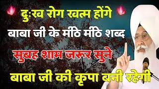 दुःख रोग खत्म होंगे यह मीठे मीठे शब्द सुबह शाम जरूर सुने 19-01-2026 | Radha Swami
