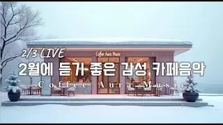 ☕ 그냥 틀어 놓으세요❄️2월 겨울 감성 팝송🎄아침에 듣기 좋은 카페 음악 플레이리스트✨   카페에서 듣기 좋은 음악, 마음이 편안해지는 Playlist🎧 2/3 LIVE
