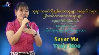 ဘုရားသခင်ကိုချစ်သောသူများအတွက်ဘုရားပြင်ဆင်ထားသောအရာများ/Sayar Ma Truly Moo
