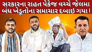 સરકારના રાહત પેકેજ વચ્ચે જેલમાં બંધ ખેડૂતોના આ સમાચાર દબાઇ ગયા ! #abcpanchat #botadapmc #farmer