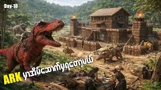 ARK မှာ အိုးနဲ့အိမ်နဲ့ဖြစ်တော့မဲ့Ko blue || Day-18 #live #arkmyanmar #arksurvivalevolved