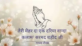 TERI MEHAR DA EK DARIYA VAGDA| KALAM SARMAD SHAHEED JI| SINGER RAUNAK| GURU KI NADAR| 