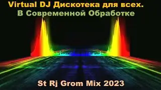 Virtual DJ Дискотека для всех В Современной Обработке st Rj Grom Mix 2023