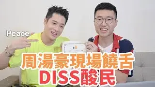 周湯豪現場饒舌DISS酸民，勇奪饒舌知識競賽冠軍！