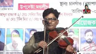 মনে কি পরে না তর মহাজনের আছে ঋণ ফাঁকি দিয়া চলবে কত দিন। বাউল সালাম সরকার