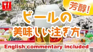 ビールの美味しい注ぎ方 - How to Pour Beer for the Best Flavor