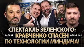 Zelenskyy Appointed Kravchenko to Save Mindich from NABU-SAP: The Irony of Fate | Serhii Haidai |...