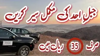 Tour Mount Uhud by car for only 35 riyals || #uhadpahar #madinasharif #seeratunnabi 