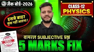 Class 12 Physics 5 Marks Fix | यही छपेगा | JAC Board class 12 5 february physics viral paper 2026