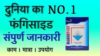 Blueget -727 Fungicide || Copperoxychloride 50% wdg || Sumil  chemical sabse badhiya fangicide kon h