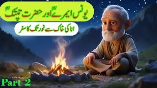 Yunus Emre aur Hazrat Taptuk Emre Part 2|#islamicchannel #muslimcreator #growtogether #motivation
