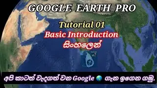 Google Earth Pro Basic in Sinhala// Tutorial 01 // ගූගල් අර්ත් ගැන සිංහලෙන් දැන ගමු....(පාඩම 01)