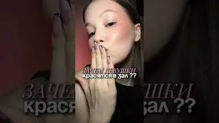 ЗАЧЕМ ДЕВУШКИ КРАСЯТСЯ В ЗАЛ?? 🏋🏼&zwj;♀️ Арт. WB: WW150475, Арт. Ozon: 2482932937
