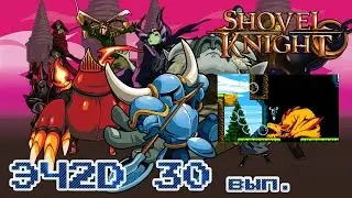 Shovel Knight PC, 3DS, WiiU ЭЧ2D #30