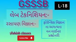 L-18||ફોરેન્સિક વિજ્ઞાન||GSSSBLabTechnician(CHEMISTRY)ExamMCQS IN GUJARATI#labtechnician#gsssb#2025 
