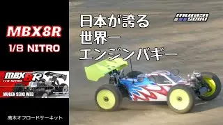MBX8R 高木オフロードサーキット   4K